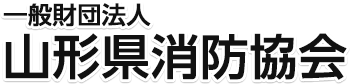 一般財団法人　山形県消防協会