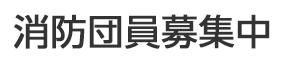 消防団員募集中