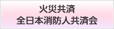 火災共済 全日本消防人共済会