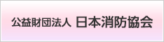 公益財団法人 日本消防協会