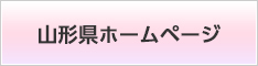 山形県ホームページ