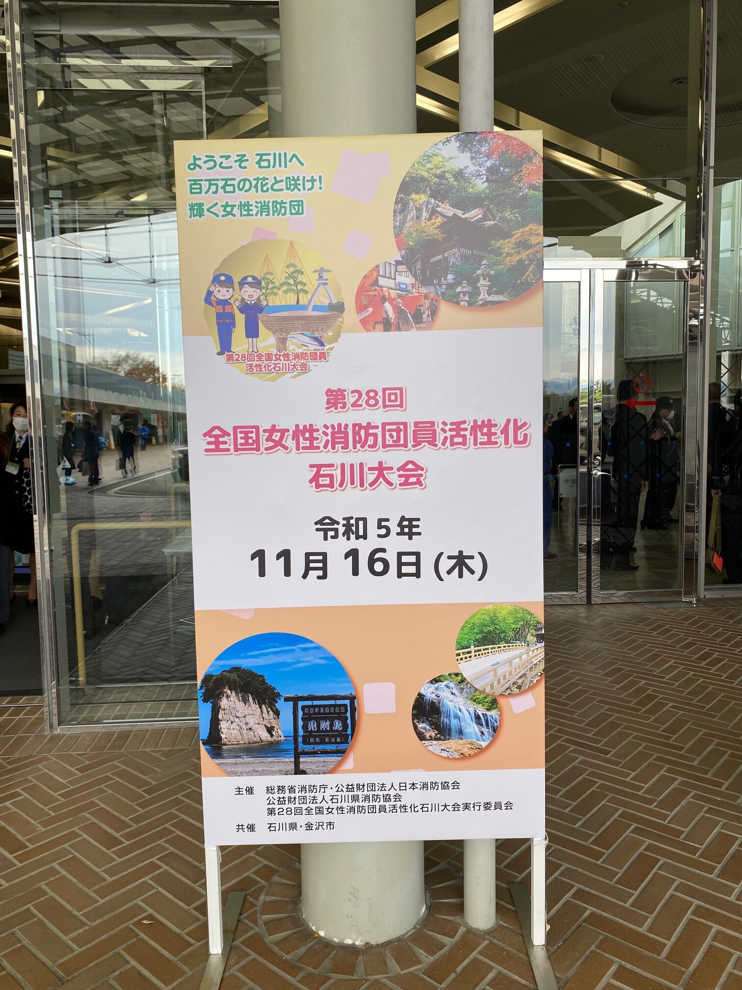 11／16（木）石川県金沢市いしかわ総合スポーツセンターにおいて、「第２８回全国女性消防団員活性化石川大会」が開催されました。